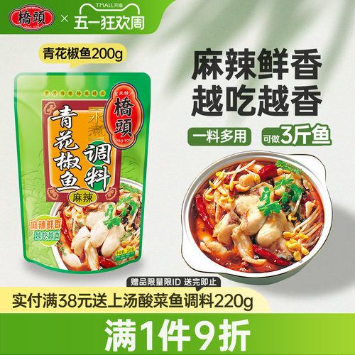 桥头官网专用200g水煮鱼调料
