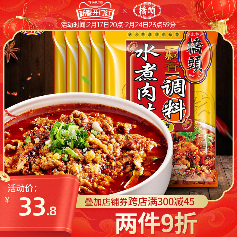 桥头旗舰店官网水煮肉片专用调料120g*5袋 麻辣鲜香家用水煮牛肉