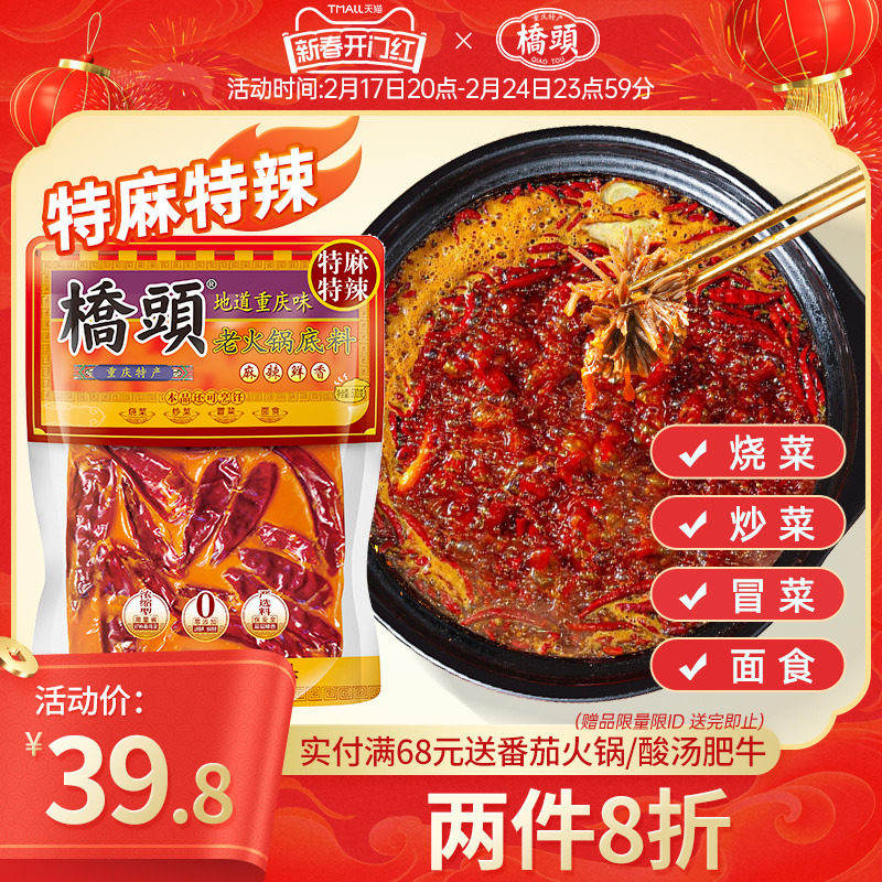 桥头旗舰店官网桥头火锅底料重庆老火锅底料500g牛油麻辣火锅特辣