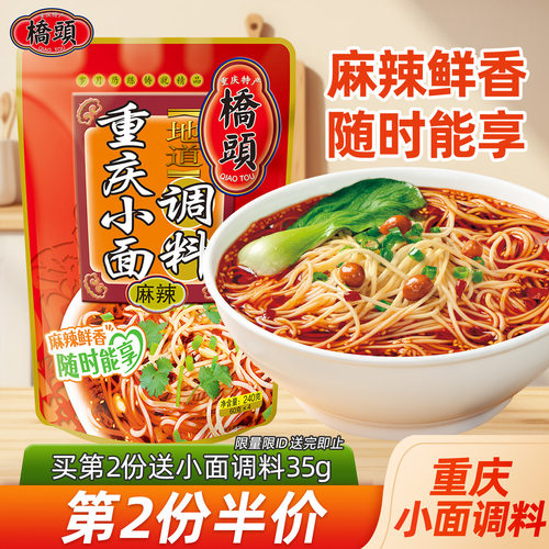 桥头旗舰店官网240g重庆小面调料