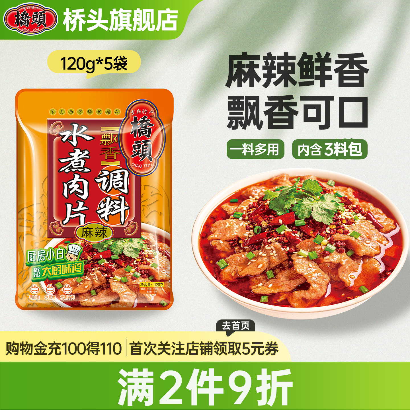 桥头旗舰店官网水煮肉片专用调料120g*5袋 麻辣鲜香家用水煮牛肉