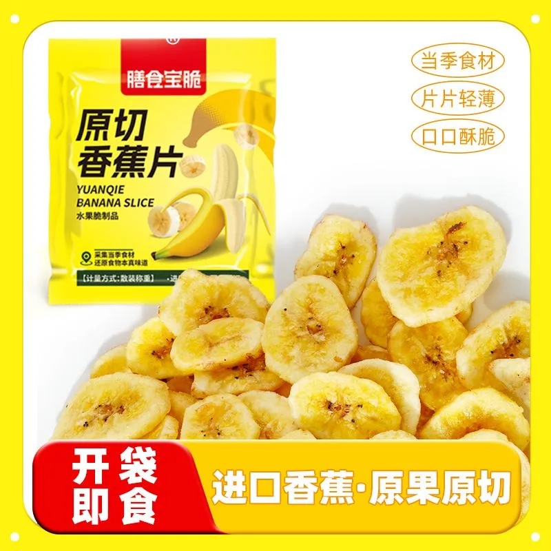 新鲜原切香蕉片蜜饯便宜美味独立袋装水果非油炸批发解馋零食小吃