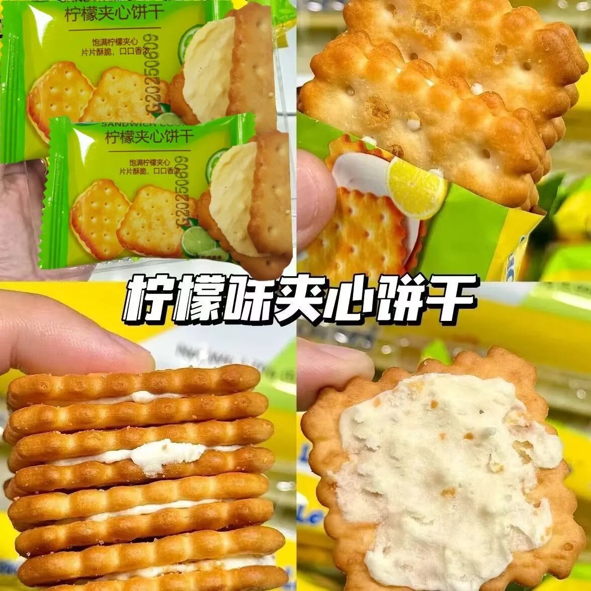 爆款柠檬夹心饼干酥脆绵密内馅