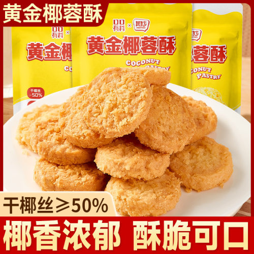 黄金黄油椰蓉酥椰子饼干