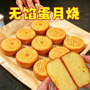 无馅月饼软皮蛋月烧老式中秋传统松软面包手工糕点老年人吃的蛋糕