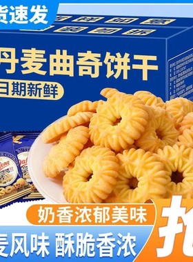 丹麦曲奇饼干礼盒装零奶香味