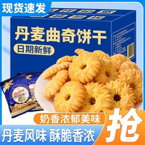 丹麦风味曲奇独立小包装酥性饼干散装办公室休闲零食奶香味铁盒装