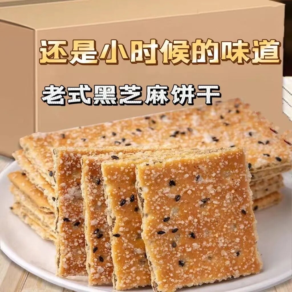 黑芝麻层层酥夹层薄脆饼干