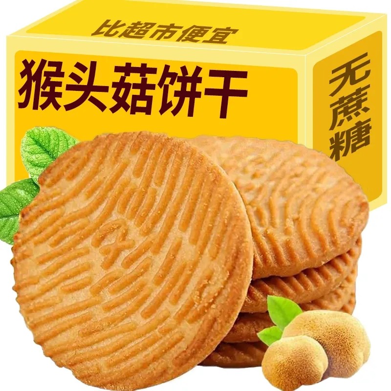 无蔗糖猴头菇饼干整箱批发