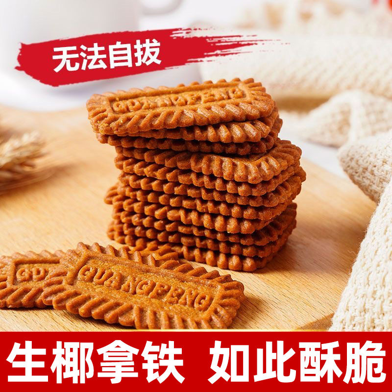 无蔗糖生椰拿铁味饼干代餐零食无糖精早餐糕点心咖啡椰蓉独立包装
