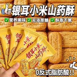 银耳小米山药酥代餐无添蔗糖扛饿老人小孩健康营养中式糕点零食