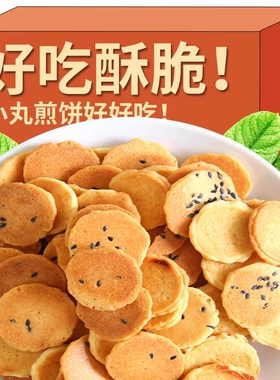小丸煎饼鸡蛋煎卷零食芝麻薄脆薄片酥脆饼干小袋装休闲食品批发
