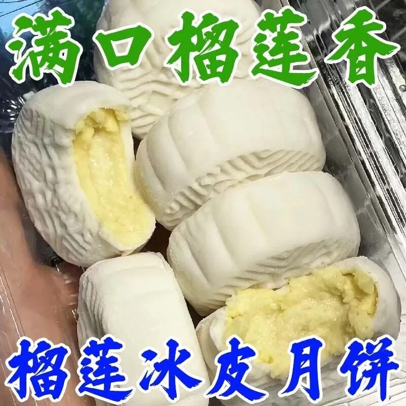 榴莲新鲜冰皮月饼节日中秋送礼