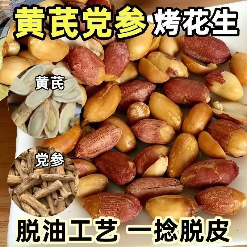 黄芪党参五香烤花生香酥爽口咸香下酒菜炒豆类制品开袋即食小包装