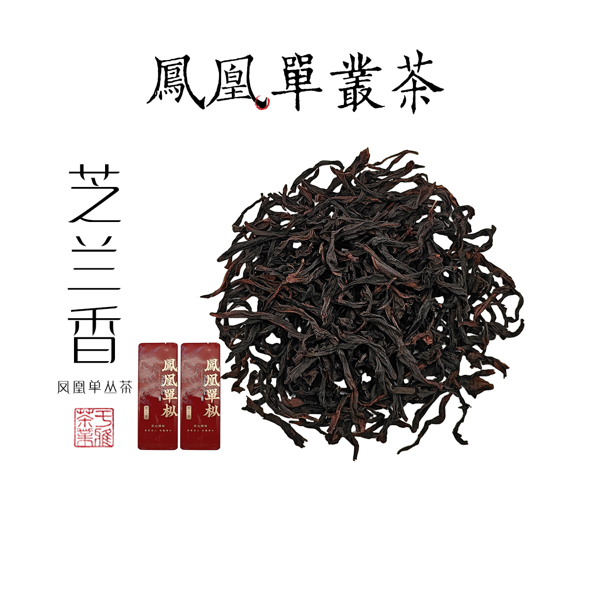 芝兰香单丛茶特级50g润醇隔年春