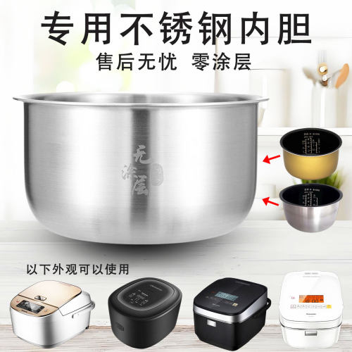 适用松下304钢电饭煲胆无涂层16L