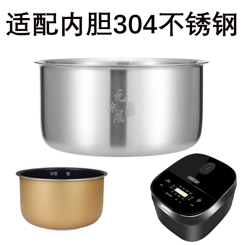适用于膳魔师电饭煲4升304不锈钢