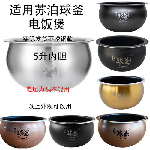 适用于苏泊尔5升不锈钢电饭煲胆