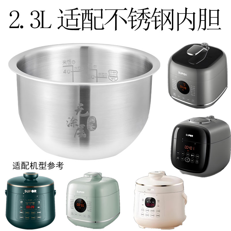 适用苏泊尔电压力锅2.3升不锈钢