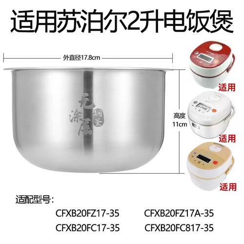 适用于苏泊尔电饭煲内胆CFXB20FZ17-35不锈钢316L无涂层内胆2升芯