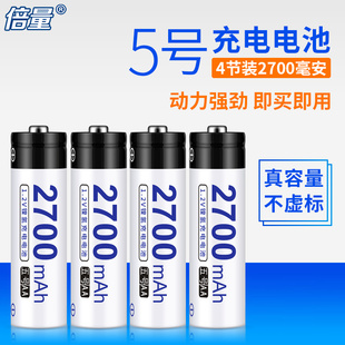 倍量 5号电池 5号充电电池 2700MAH大容量 玩具五号镍氢电池4节装