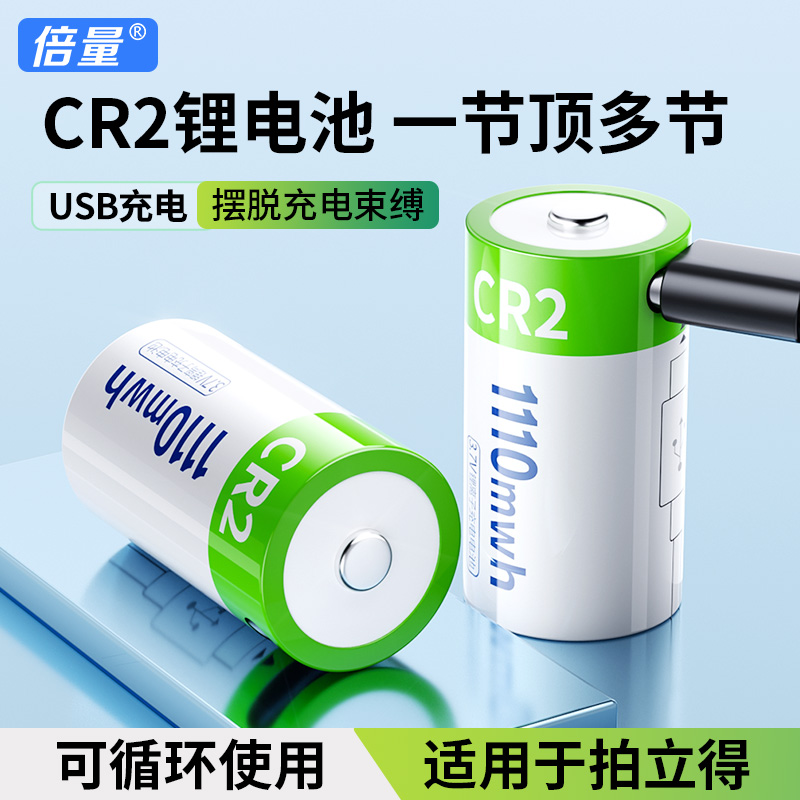 倍量正品CR2电池3.7V可USB充电锂电池适用于拍立得mini25相机锂电池测距仪夜视监控仪引闪器智能家居水电表