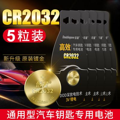 cr2032纽扣电池3v汽车钥匙专用