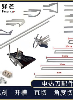 电热刀配件直切角切割开槽工具