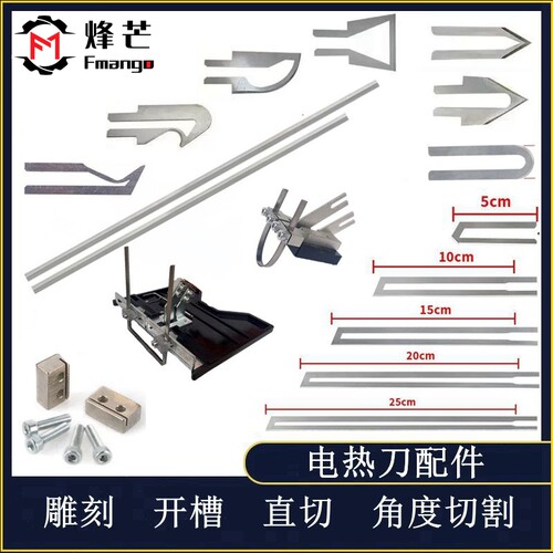 电热刀配件直切角切割开槽工具