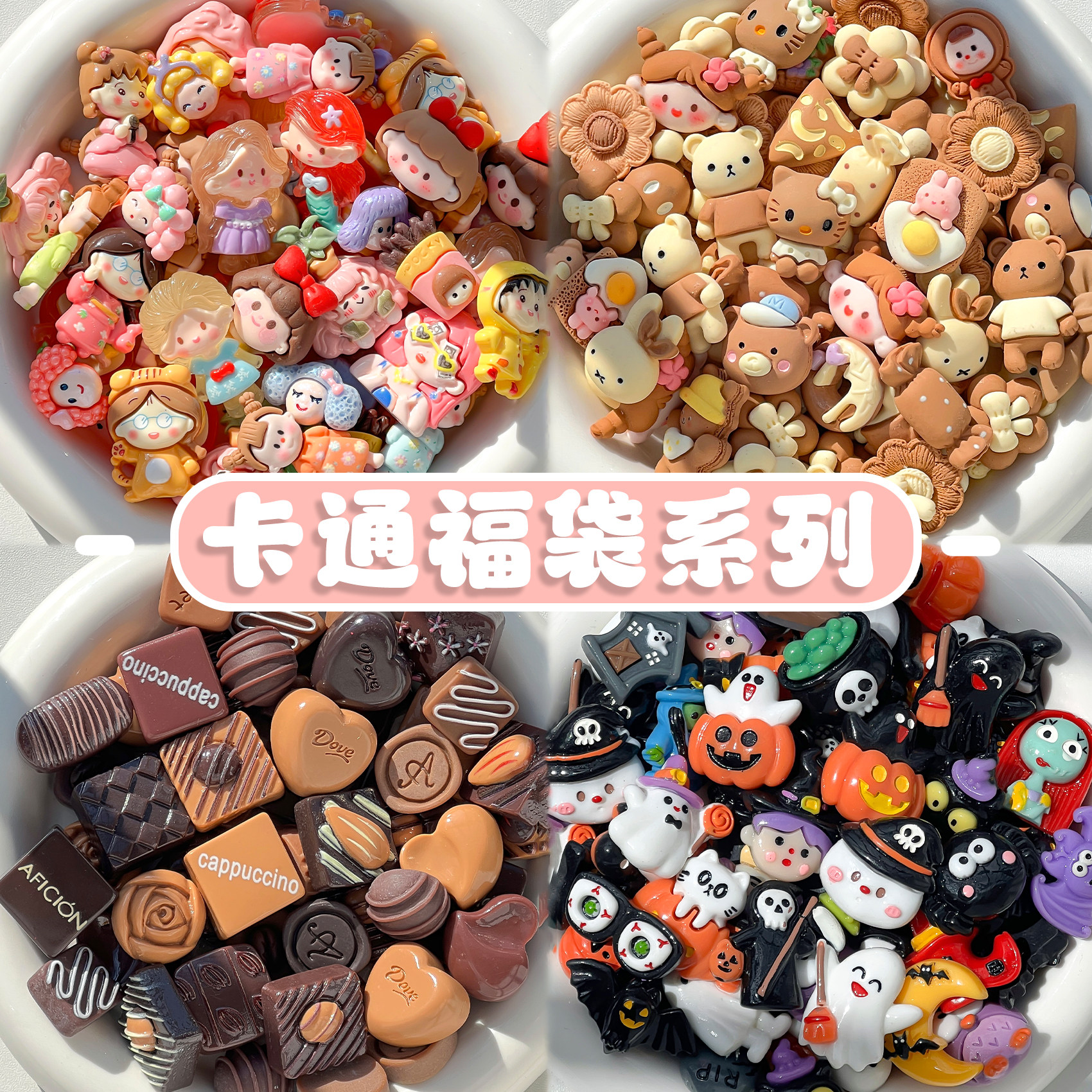卡通糖果巧克力树脂配件福袋奶油胶手机壳儿童diy发夹手工材料女