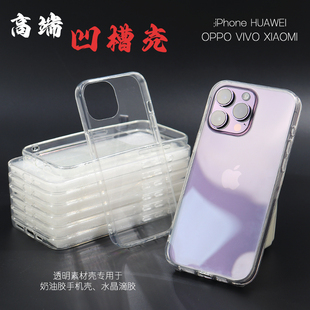 硬底软边凹槽手机壳 DIY水晶滴胶奶油胶素材壳苹果iphone15透明壳