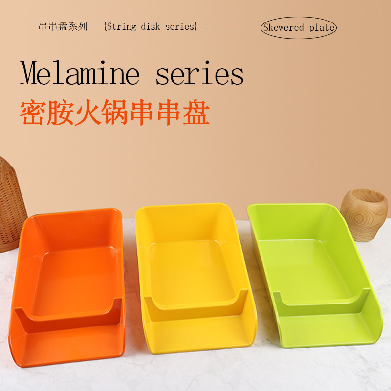 串串火锅麻辣烫烤串托盘商用冷柜展示柜自助选菜盘密胺串串香盘