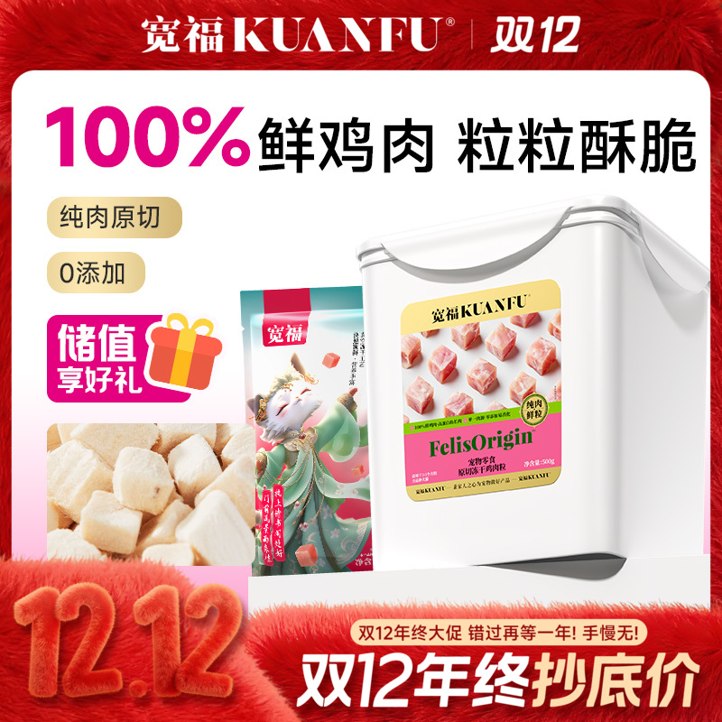 宽福鸡肉粒冻干500g大肉粒