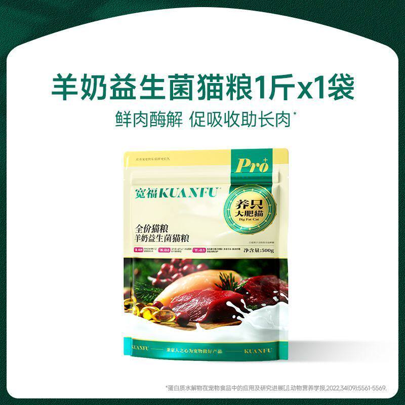 宽福猫粮全价成幼猫鲜肉羊奶益生菌养肠胃通用营养高蛋白主粮500g