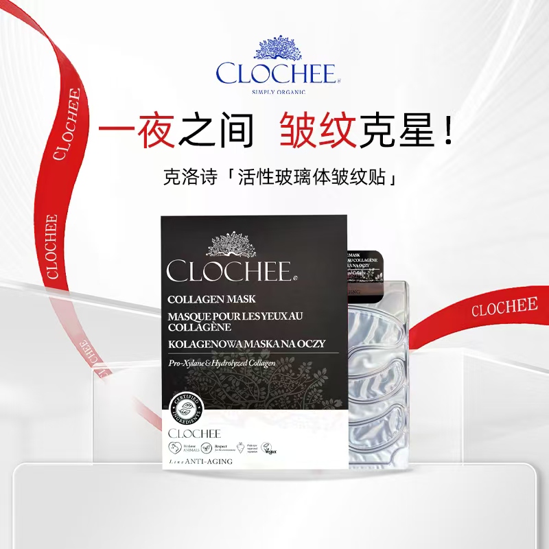 【小洋洋粉丝专享】 CLOCHEE 克洛诗 活性玻璃体皱纹贴
