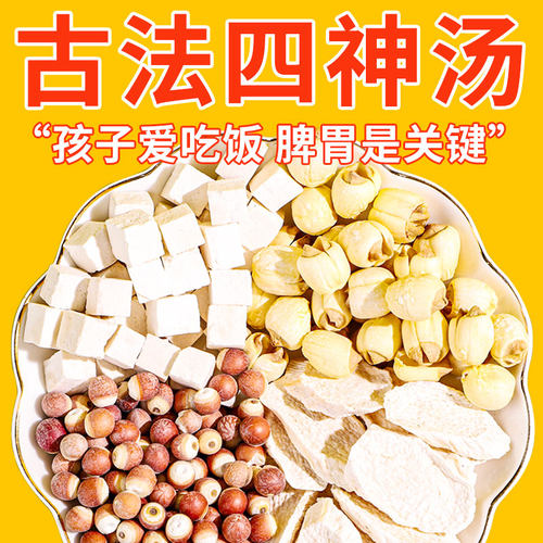 四神汤儿童脾胃莲子芡实山药茯苓