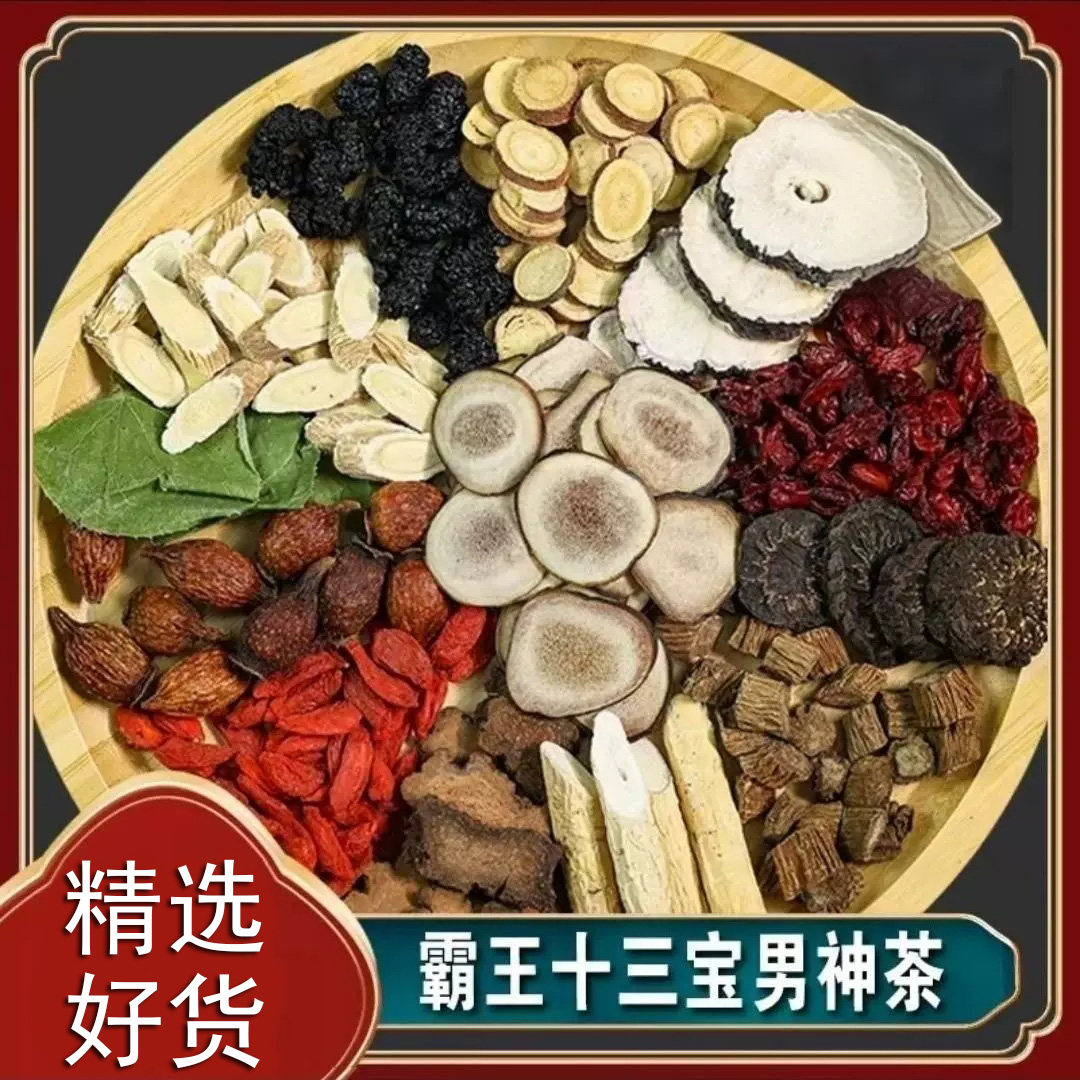 十三宝茶鹿茸黄精淫羊藿肉苁蓉金锁阳黄芪玛咖真材实料男士养生茶