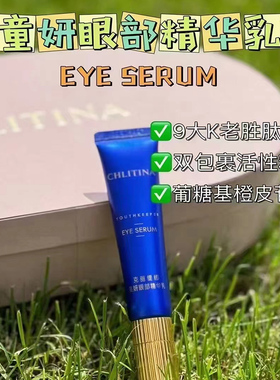 克丽缇娜童颜眼霜15ml补水保湿提亮精华乳官网正品