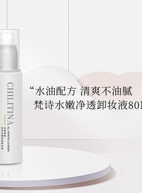 克缇克丽缇娜套装正品梵诗水嫩净透卸妆液80ml保湿滋润卸妆油官网