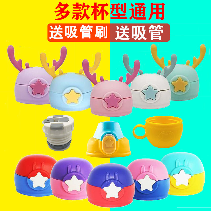 星星配件通用原装儿童杯盖