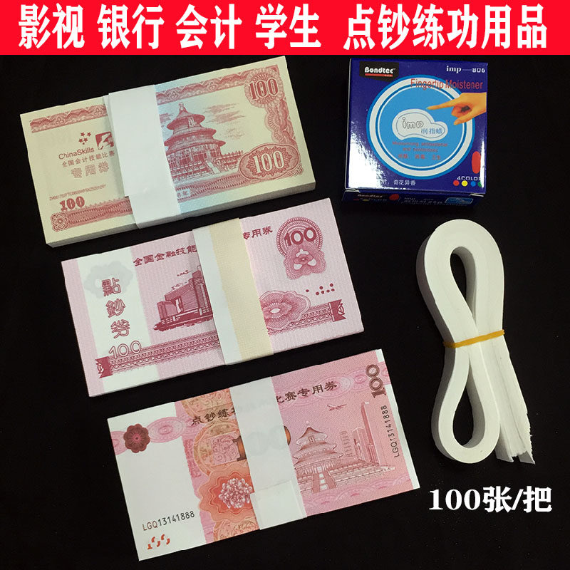 影视练功券点钞卷100银行专用练功钞点钞纸卷全国会计技能比赛券