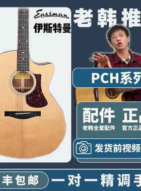 EASTMAN伊斯特曼入门面单单板民谣吉他PCH1/PCH2/PCH3
