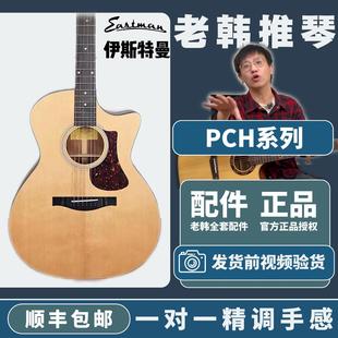 EASTMAN伊斯特曼入门面单单板民谣吉他PCH1/PCH2/PCH3