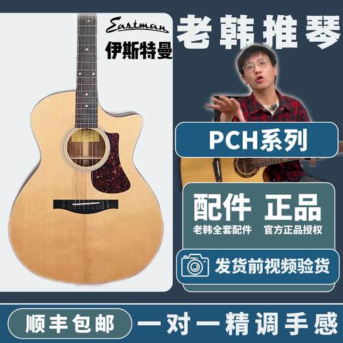 民谣吉他eastmanPCH系列入门