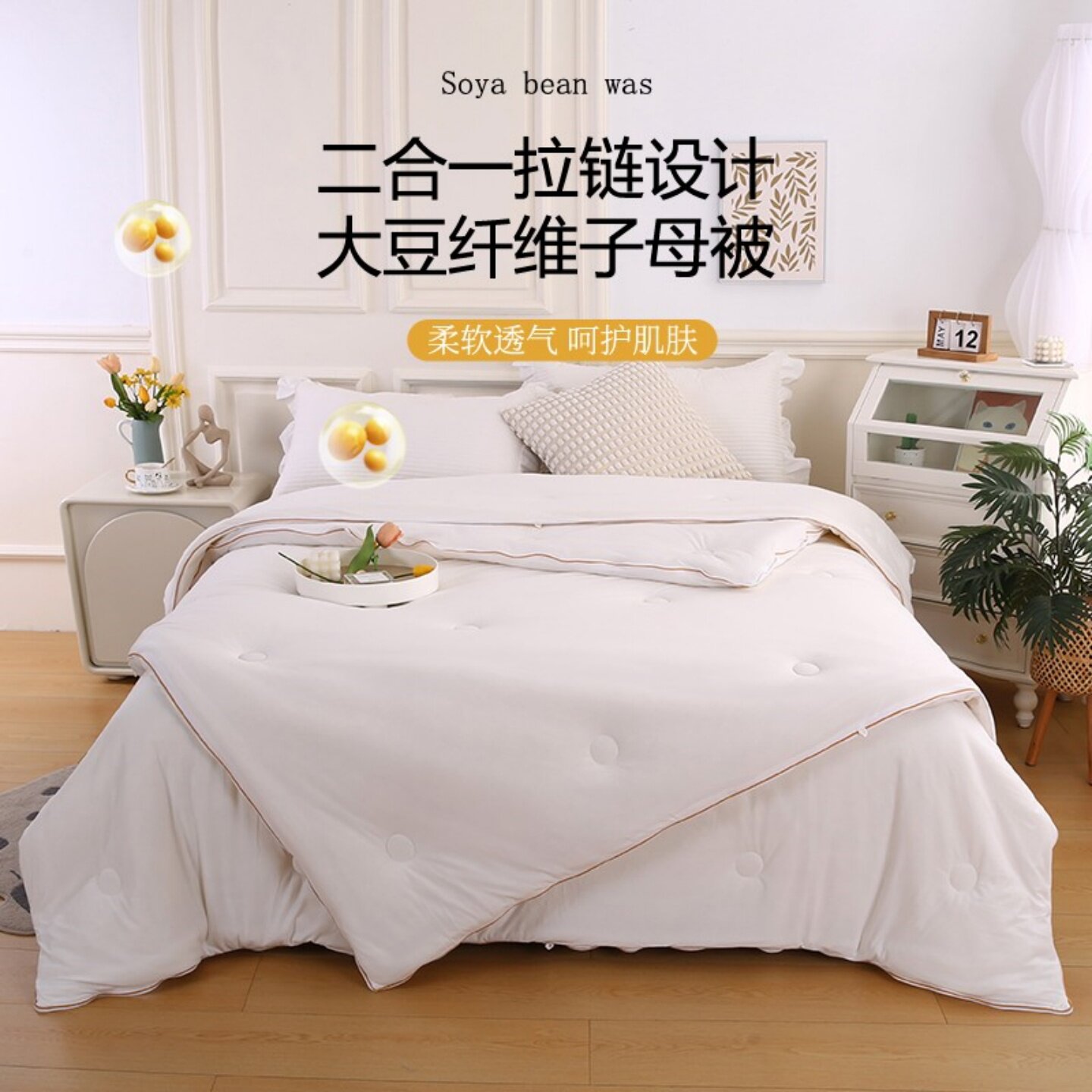 大豆纤维二合一子母被拉链款