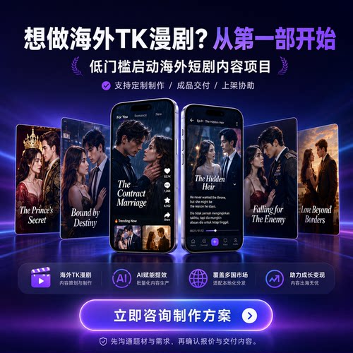TK短剧开发报白出海新风口tiktok漫剧一站式定制包上线版权交付