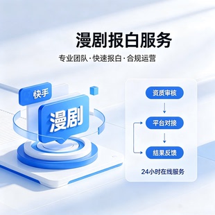 快手漫剧报白开通申请入驻广告联盟对接广告主app变现