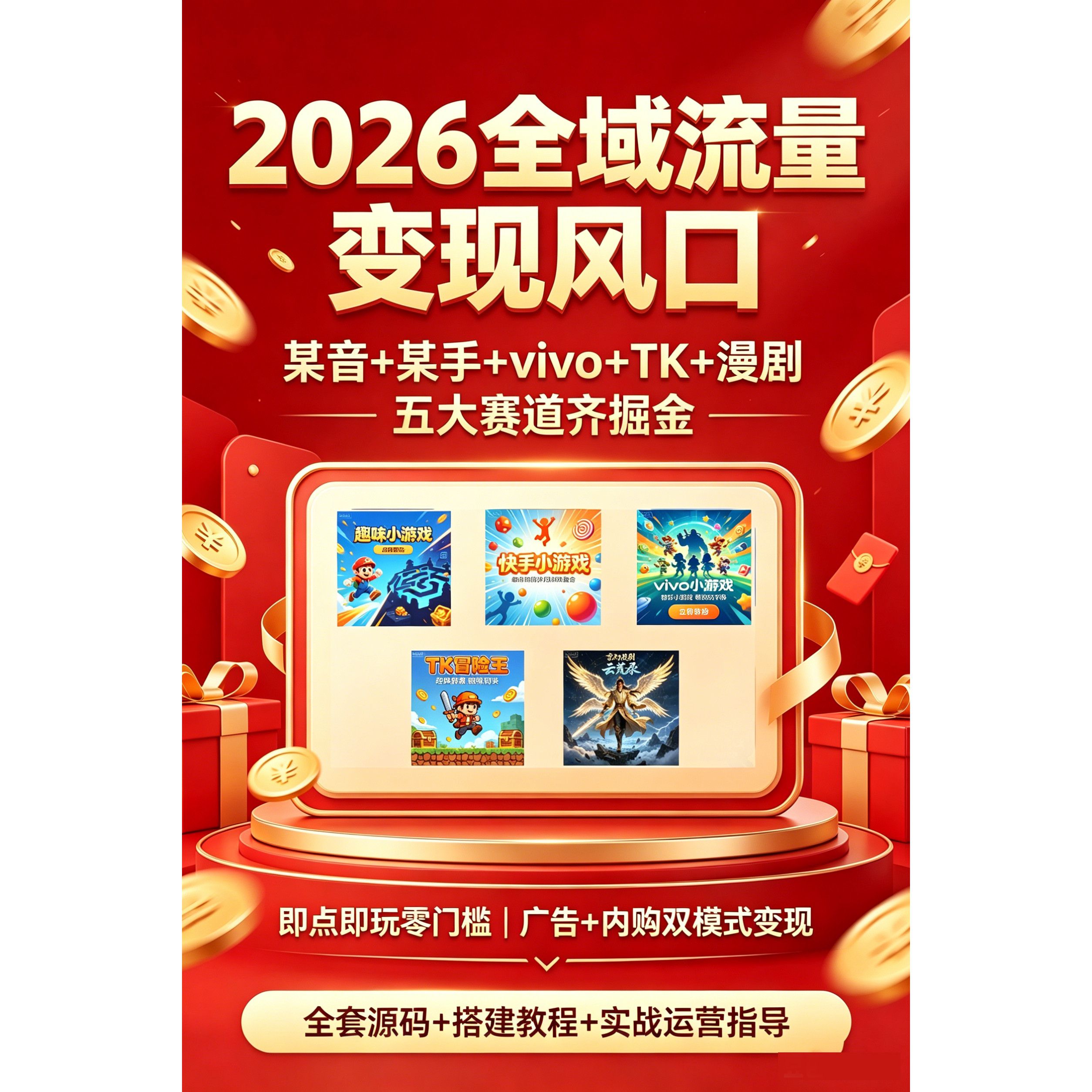 广告联盟流量主小游戏漫剧项目对接app收益变现赚钱程序开发