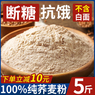 纯荞麦面粉正宗官方旗舰店控无全麦0脂肪糖尿病人荞麦粉10斤主食