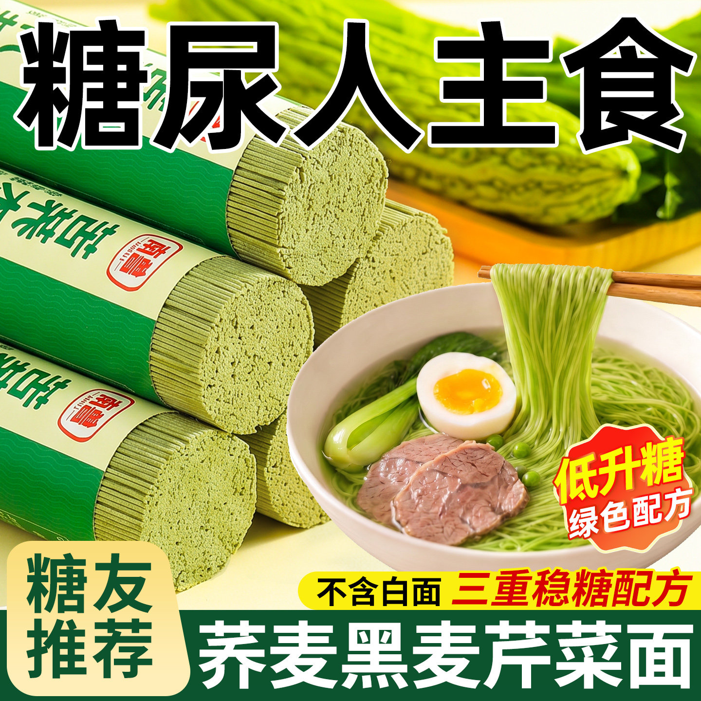 【糖人主食】荞麦芹菜面条